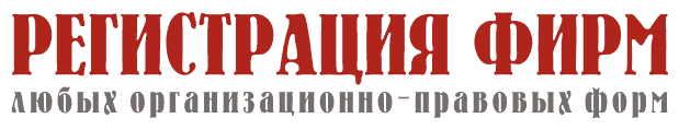 регистрация фирм